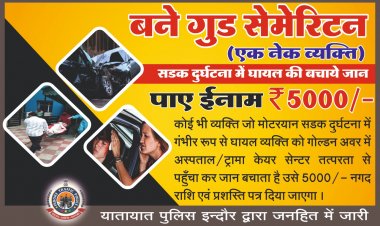 सड़क हादसे में घायल की मदद करने वाले को पांच हजार का पुरुस्कार