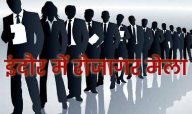 इंदौर में लगेगा बड़ा रोजगार मेला, आएंगी देश की बड़ी कंपनियां