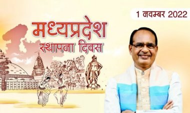 मध्यप्रदेश के स्थापना दिवस दिवस ओर शिवराज सिंह चौहान ने प्रदेशवासियों से कहा