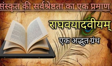 संस्कृत का यह ग्रंथ दुनिया का अजूबा ही तो है...