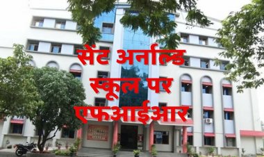 इंदौर के नामी कांवेंट स्कूल 'सेंट अर्नाल्ड' के खिलाफ एफआईआर