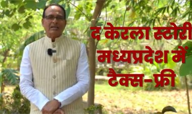 ‘द केरला स्टोरी’ मध्यप्रदेश में टैक्स-फ्री