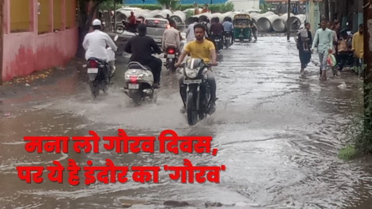 स्वत्छता में नं. 1 इंदौर का 'गौरव' ज़रा सी बारिश में 'पानी-पानी'