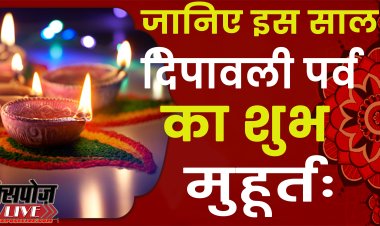 पांच राजयोग के साथ इस शुभ मुहूर्त में होगी दिपावली पर लक्ष्मी पूजा, वर्षों बाद बना ऐसा संयोग