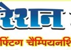 इंदौर में होने जा रहा फेडरेशन कप राष्ट्रीय पॉवरलिफ्टिंग चैंपियनशिप ,इस चैंपियनशिप से चुनी जाएगी भारतीय टीम