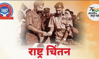 16 दिसंबर को होगा राष्ट्र चिंतन ,दुश्मन पडोसी की हुई थी करारी हार