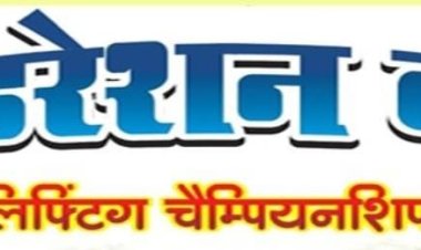 इंदौर में होने जा रहा फेडरेशन कप राष्ट्रीय पॉवरलिफ्टिंग चैंपियनशिप ,इस चैंपियनशिप से चुनी जाएगी भारतीय टीम