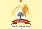 संस्कृति संवर्धन न्यास इंदौर द्वारा "इनक्वीजिशन और ईसाइयत का इतिहास" पर व्याख्यान 28 सितंबर को