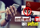 मोबाइल पर शादी का कार्ड भेजकर दे रहे फ्रॉड का न्यौता