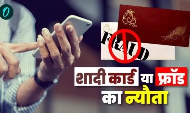 मोबाइल पर शादी का कार्ड भेजकर दे रहे फ्रॉड का न्यौता