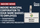 पुलिसवालों की तर्ज पर इंदौर नगर निगम के कर्मचारी भी जेब पर लगाएंगे नेम बैज