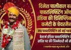 दिनेश पालीवाल बने पावरलिफ्टिंग ऑफ इंडिया की डिसिप्लिनरी कमेटी के चेयरमैन