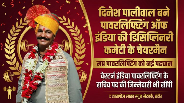 दिनेश पालीवाल बने पावरलिफ्टिंग ऑफ इंडिया की डिसिप्लिनरी कमेटी के चेयरमैन