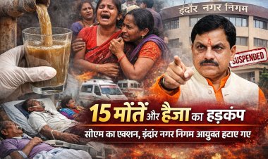 सीएम इन एक्शन: भागीरथपुरा गंदा पानी कांड पर सख्ती, इंदौर निगमायुक्त को किया रवाना