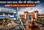हाईकोर्ट बोला – मास्टर प्लान खत्म, इंदौर में अफसर बोले – नोटिस जारी रहेंगे!