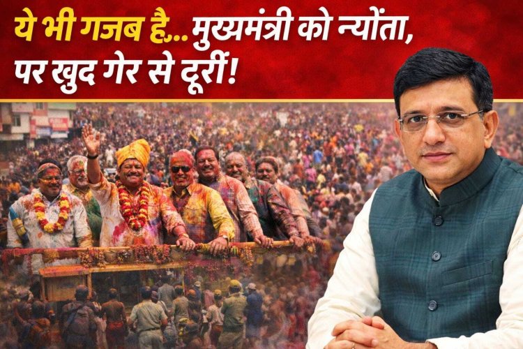 ये भी गजब है... मुख्यमंत्री को न्योता, पर खुद गेर से दूरी!