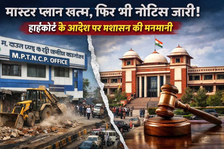 हाईकोर्ट बोला – मास्टर प्लान खत्म, इंदौर में अफसर बोले – नोटिस जारी रहेंगे!