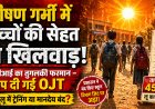 भीषण गर्मी में बच्चों की सेहत से खिलवाड़, डीपीआई का तुगलकी फरमान, थोप रहे ओजेटी