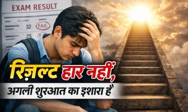 रिज़ल्ट सिर्फ एक पड़ाव है, मंज़िल नहीं, क्योंकि टॉपर्स को दुनिया भूल जाती है, लेकिन हिम्मत करने वालों को नहीं