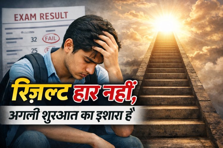 रिज़ल्ट सिर्फ एक पड़ाव है, मंज़िल नहीं, क्योंकि टॉपर्स को दुनिया भूल जाती है, लेकिन हिम्मत करने वालों को नहीं