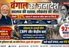 बंगाल का जनादेश: बदलाव की दस्तक, लोकतंत्र की जीत और केंद्रीय बलों पर जनता का भरोसा