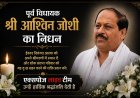 इंदौर के पूर्व विधायक अश्विनी जोशी का निधन, राजनीतिक जगत में शोक की लहर