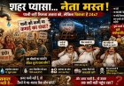 “शहर प्यासा… लेकिन पानी माफिया मालामाल!”
