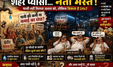 “शहर प्यासा… लेकिन पानी माफिया मालामाल!”