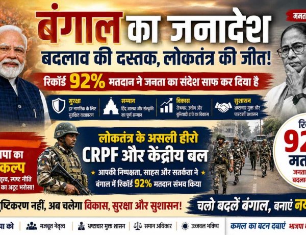 बंगाल का जनादेश: बदलाव की दस्तक, लोकतंत्र की जीत और केंद्रीय बलों पर जनता का भरोसा