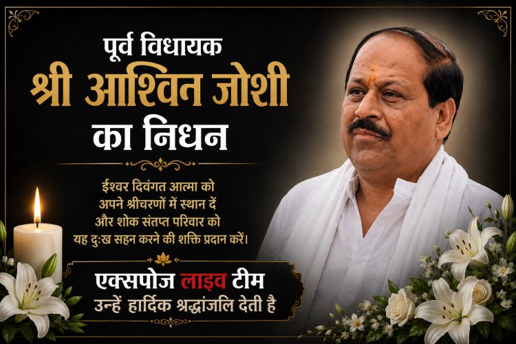इंदौर के पूर्व विधायक अश्विनी जोशी का निधन, राजनीतिक जगत में शोक की लहर