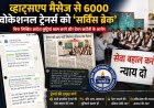 व्हाट्सएप मैसेज से 6000 वोकेशनल ट्रेनर्स को ‘सर्विस ब्रेक’