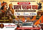 इंदौर में 17 जून को निकलेगी ‘प्रताप पराक्रम यात्रा’