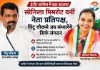 इंदौर कांग्रेस में बड़ा फेरबदल: सोनिला मिमरोट बनीं नेता प्रतिपक्ष, चिंटू चौकसे से छिना दूसरा पद