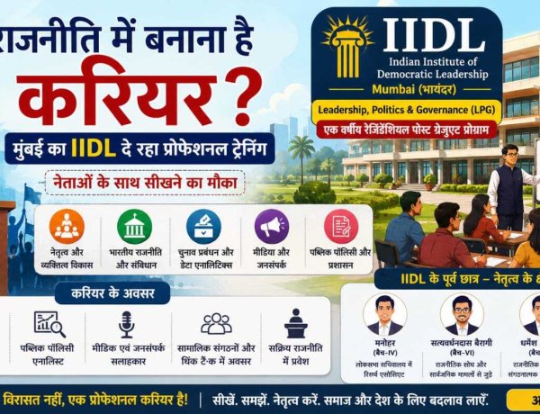 "नेता बनने का भी है कॉलेज! मुंबई का IIDL युवाओं को सिखा रहा राजनीति और नेतृत्व का प्रोफेशनल पाठ"