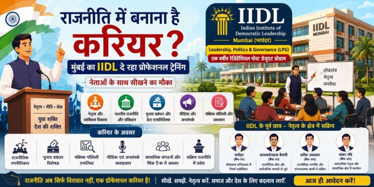 "नेता बनने का भी है कॉलेज! मुंबई का IIDL युवाओं को सिखा रहा राजनीति और नेतृत्व का प्रोफेशनल पाठ"
