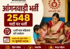 MP Anganwadi Recruitment 2026: मध्यप्रदेश में 2548 आंगनवाड़ी कार्यकर्ता और सहायिका भर्ती, बिना परीक्षा होगा चयन