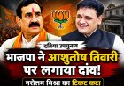 दतिया उपचुनाव: भाजपा ने खेला बड़ा दांव, आशुतोष तिवारी बने उम्मीदवार; नरोत्तम मिश्रा का टिकट कटा
