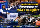 युवा सम्मेलन या 2047 का ब्लूप्रिंट? क्या मध्यप्रदेश 'Youth Governance Model' की ओर बढ़ रहा है?