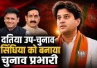 दतिया में सिंधिया की एंट्री... क्या BJP ने इस उपचुनाव को 2028 की रणनीति का ट्रायल बना दिया?