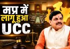 UCC पास... लेकिन असली लड़ाई अब कानून की नहीं, लागू होने की है