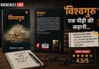 ‘विश्वगुरु’ नीलोत्पल मृणाल की कहानी, जहां सपने बड़े हैं लेकिन सिस्टम से लड़ाई भी बड़ी है