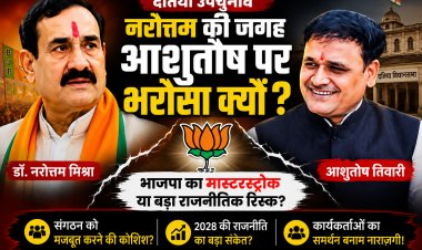 नरोत्तम आउट, आशुतोष की एंट्री... दतिया से भाजपा ने दिया बड़ा राजनीतिक संदेश