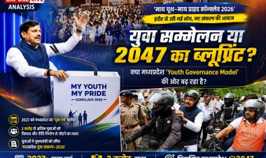 युवा सम्मेलन या 2047 का ब्लूप्रिंट? क्या मध्यप्रदेश 'Youth Governance Model' की ओर बढ़ रहा है?