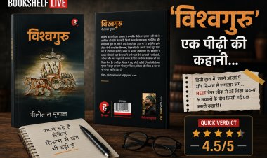 ‘विश्वगुरु’ नीलोत्पल मृणाल की कहानी, जहां सपने बड़े हैं लेकिन सिस्टम से लड़ाई भी बड़ी है