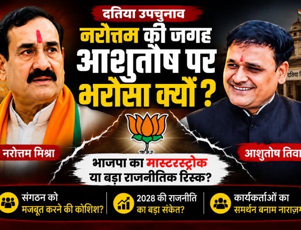 नरोत्तम आउट, आशुतोष की एंट्री... दतिया से भाजपा ने दिया बड़ा राजनीतिक संदेश