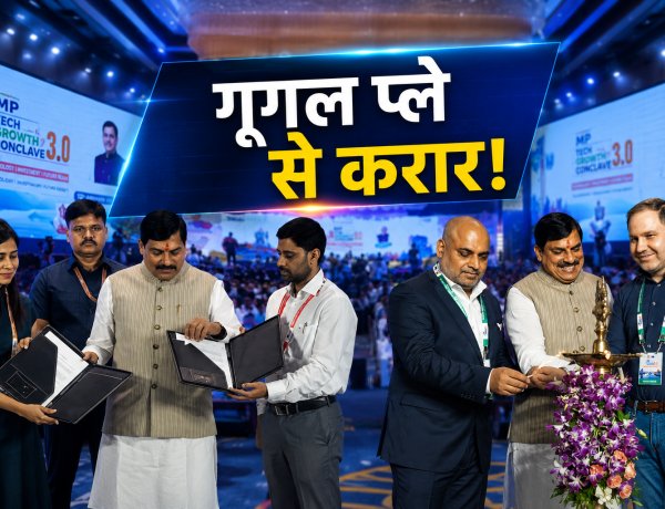 Google Play से साझेदारी, विदेशी कंपनियों की एंट्री... MP अब IT और हाई-टेक मैन्युफैक्चरिंग की नई रेस में उतर चुका है