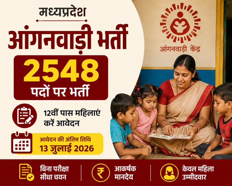 MP Anganwadi Recruitment 2026: मध्यप्रदेश में 2548 आंगनवाड़ी कार्यकर्ता और सहायिका भर्ती, बिना परीक्षा होगा चयन