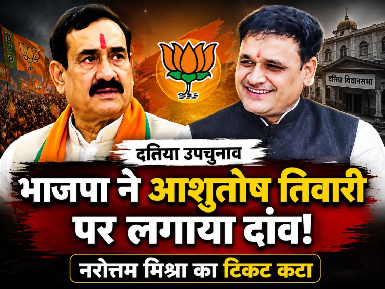 दतिया उपचुनाव: भाजपा ने खेला बड़ा दांव, आशुतोष तिवारी बने उम्मीदवार; नरोत्तम मिश्रा का टिकट कटा