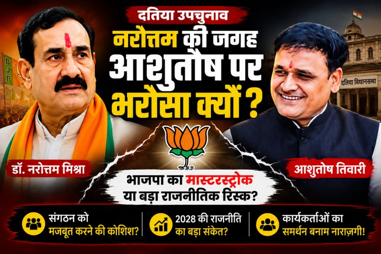 नरोत्तम आउट, आशुतोष की एंट्री... दतिया से भाजपा ने दिया बड़ा राजनीतिक संदेश