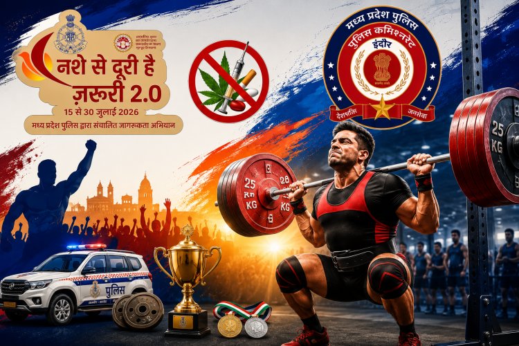 जिम से उठेगा दम... नशे से हटेगा कदम, इंदौर में पुलिस की नई स्पोर्ट्स पहल